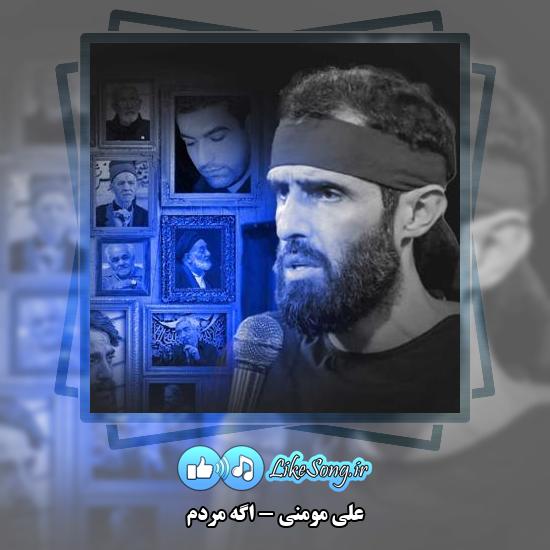دانلود نماهنگ علی مومنی اگه مردم 10 دانلود نماهنگ علی مومنی اگه مردم